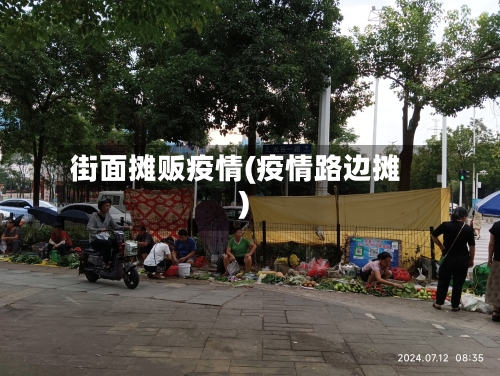 街面摊贩疫情(疫情路边摊)-第2张图片