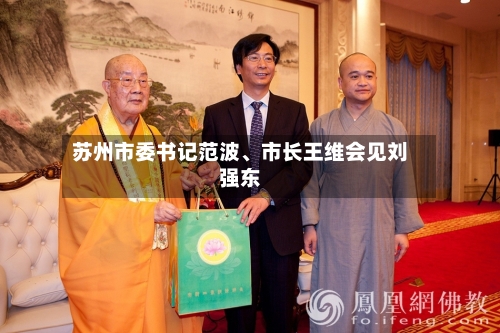 苏州市委书记范波	、市长王维会见刘强东-第2张图片