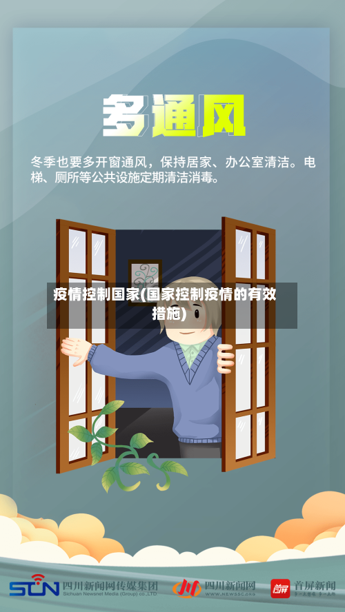 疫情控制国家(国家控制疫情的有效措施)