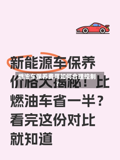 燃油车保养费用如何合理控制?-第3张图片