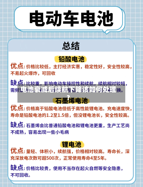 电池衰减后续航下降该如何处理？