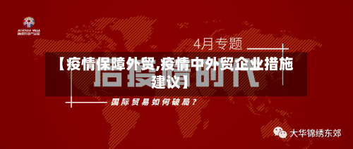 【疫情保障外贸,疫情中外贸企业措施建议】-第2张图片