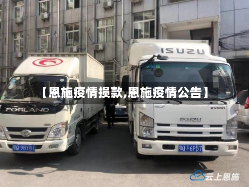 【恩施疫情损款,恩施疫情公告】