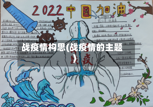 战疫情构思(战疫情的主题)-第3张图片