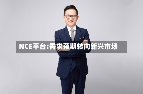 NCE平台:需求预期转向新兴市场-第2张图片