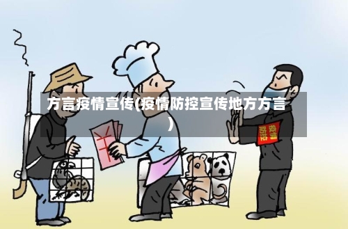 方言疫情宣传(疫情防控宣传地方方言)