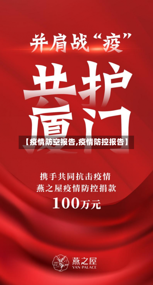 【疫情防空报告,疫情防控报告】-第2张图片