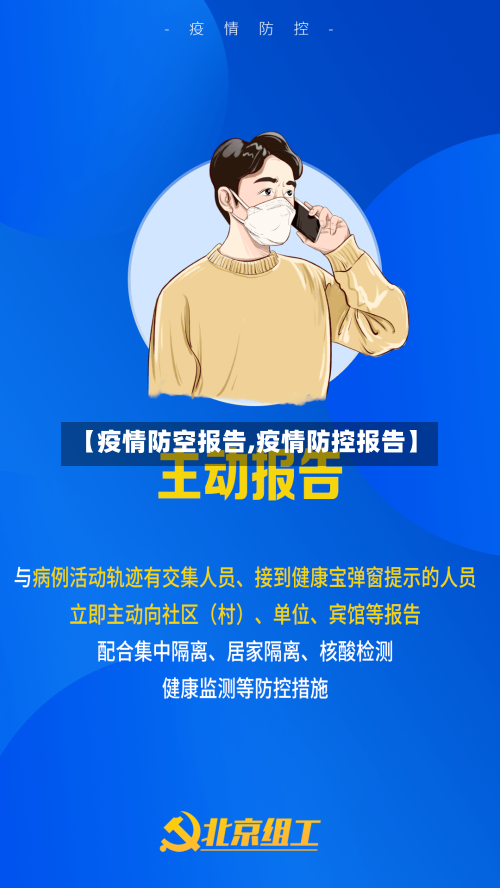 【疫情防空报告,疫情防控报告】