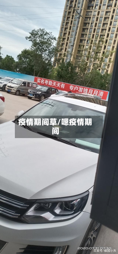 疫情期间草/嗯疫情期间