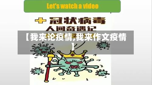 【我来论疫情,我来作文疫情】