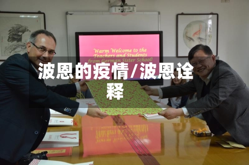 波恩的疫情/波恩诠释