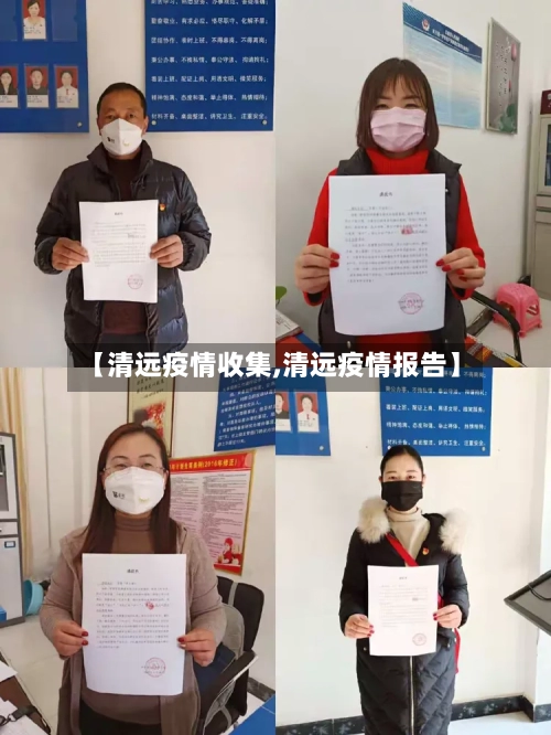 【清远疫情收集,清远疫情报告】-第2张图片
