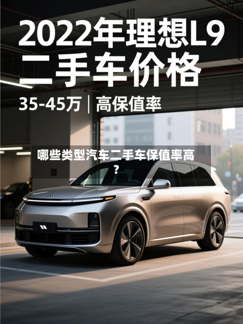 哪些类型汽车二手车保值率高？
