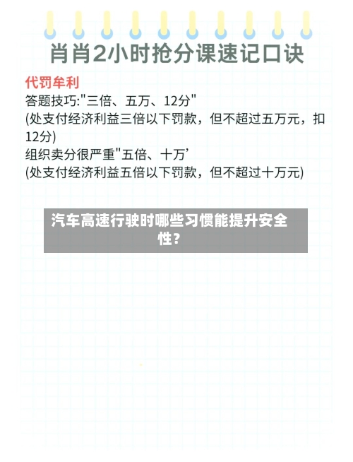 汽车高速行驶时哪些习惯能提升安全性？