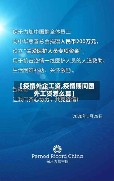 【疫情外企工资,疫情期间国外工资怎么算】-第2张图片