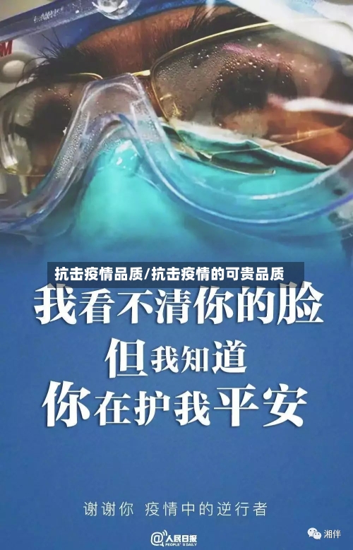 抗击疫情品质/抗击疫情的可贵品质