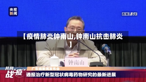 【疫情肺炎钟南山,钟南山抗击肺炎】-第2张图片