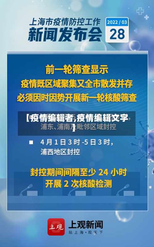 【疫情编辑者,疫情编辑文字】