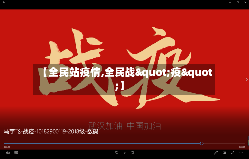 【全民站疫情,全民战"疫"】-第3张图片