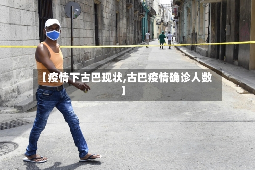 【疫情下古巴现状,古巴疫情确诊人数】-第3张图片