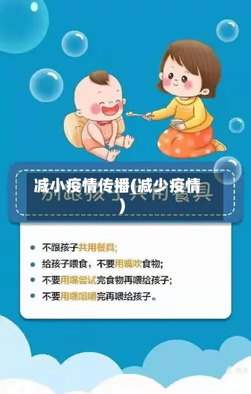 减小疫情传播(减少疫情)