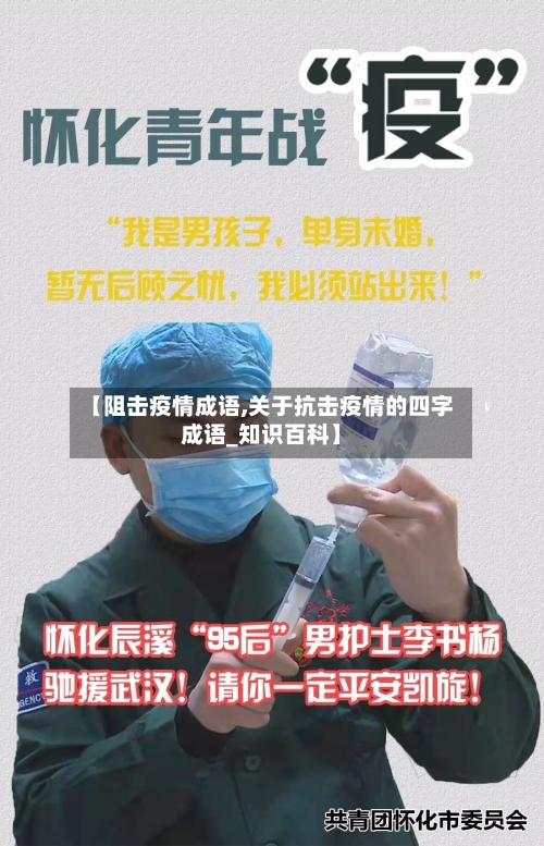 【阻击疫情成语,关于抗击疫情的四字成语_知识百科】
