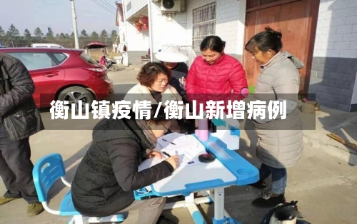 衡山镇疫情/衡山新增病例