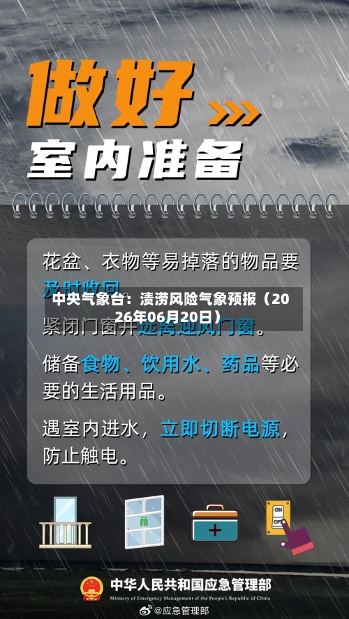中央气象台：渍涝风险气象预报（2026年06月20日）-第3张图片