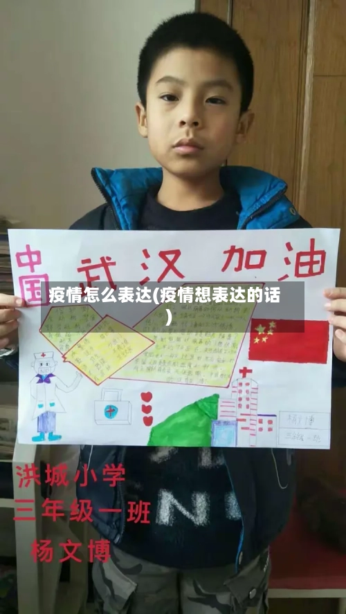 疫情怎么表达(疫情想表达的话)-第3张图片