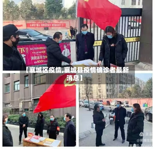 【襄城区疫情,襄城县疫情确诊者最新消息】