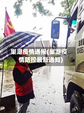 巢湖疫情通报(巢湖疫情防控最新通知)-第2张图片