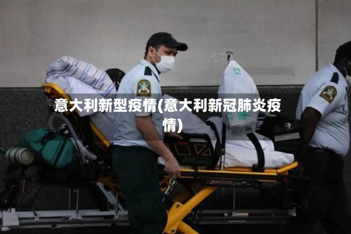 意大利新型疫情(意大利新冠肺炎疫情)-第3张图片