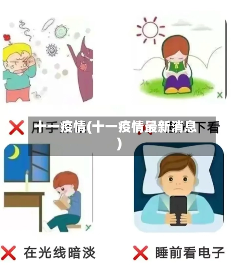 十一疫情(十一疫情最新消息)