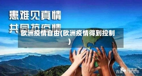 欧洲疫情自由(欧洲疫情得到控制)