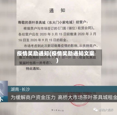 疫情奖励通知(疫情奖励通知文案)
