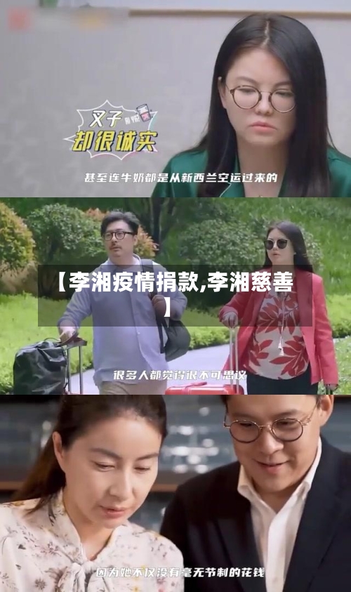 【李湘疫情捐款,李湘慈善】-第3张图片