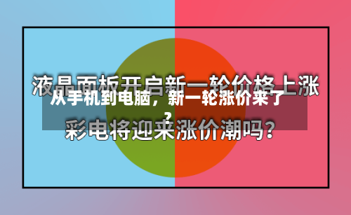 从手机到电脑	，新一轮涨价来了？-第3张图片
