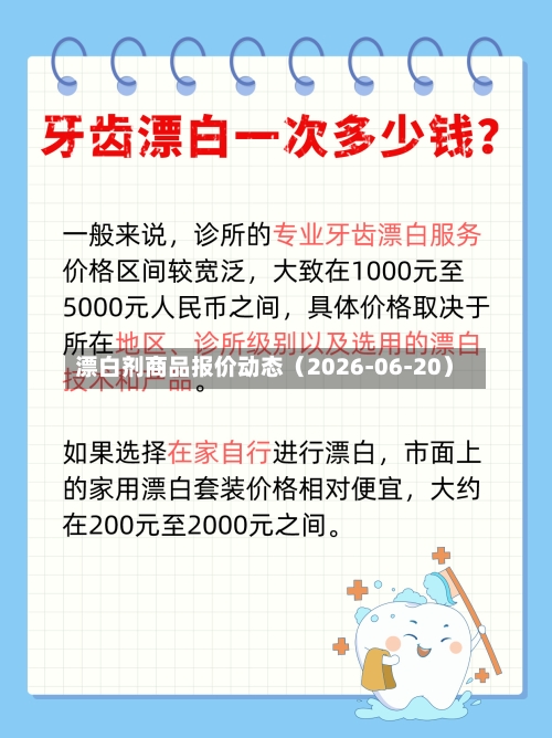 漂白剂商品报价动态（2026-06-20）-第2张图片