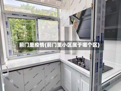 蓟门里疫情(蓟门里小区属于哪个区)