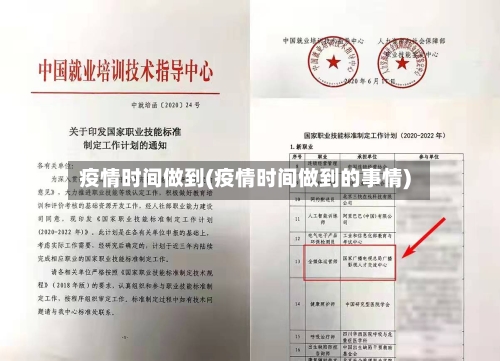 疫情时间做到(疫情时间做到的事情)