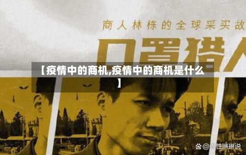 【疫情中的商机,疫情中的商机是什么】