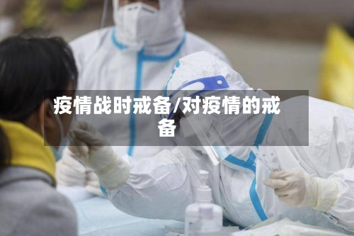 疫情战时戒备/对疫情的戒备-第3张图片