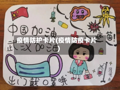 疫情防护卡片(疫情防疫卡片)-第2张图片