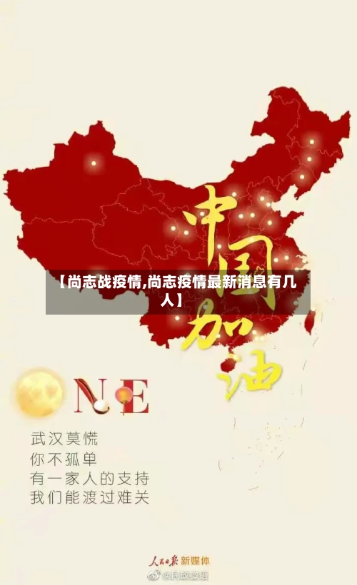 【尚志战疫情,尚志疫情最新消息有几人】-第2张图片