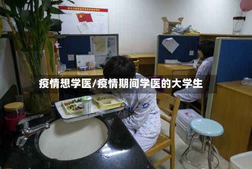 疫情想学医/疫情期间学医的大学生