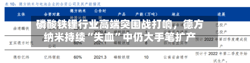 磷酸铁锂行业高端突围战打响，德方纳米持续“失血”中仍大手笔扩产