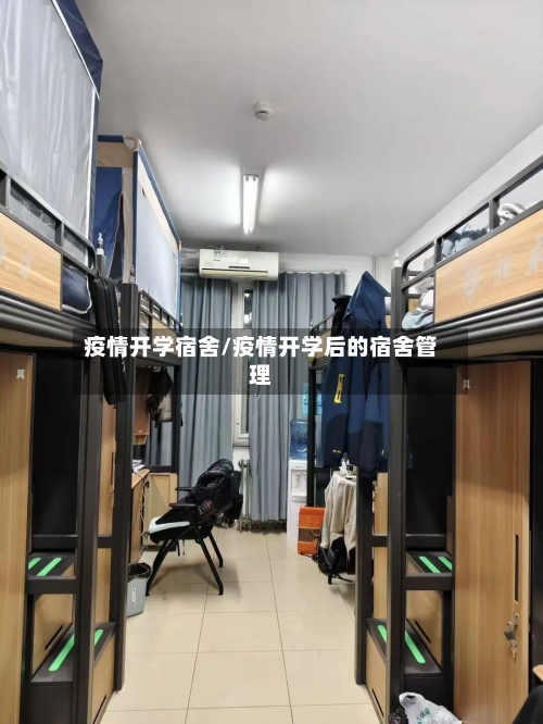疫情开学宿舍/疫情开学后的宿舍管理-第3张图片