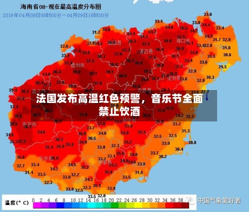 法国发布高温红色预警，音乐节全面禁止饮酒-第2张图片