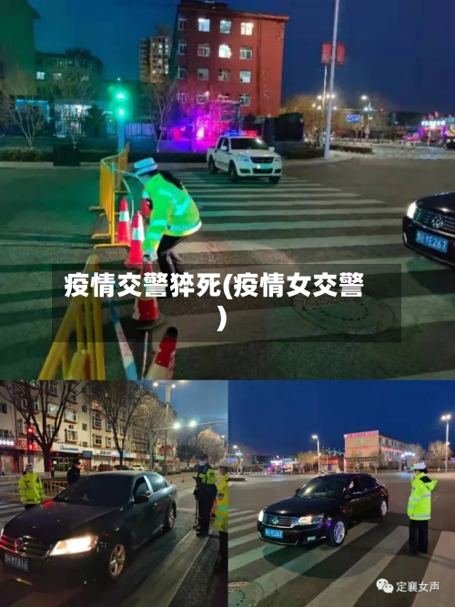疫情交警猝死(疫情女交警)-第3张图片