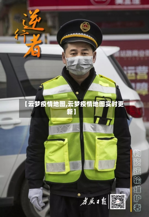 【云梦疫情地图,云梦疫情地图实时更新】-第3张图片